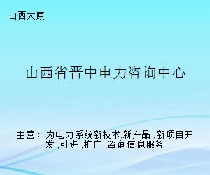 山西省晉中電力咨詢中心 專業賦能，引領電力技術咨詢服務新標桿